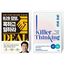 B2B 경영 훅하고 딜하라 + 킬러 씽킹 (마스크제공)