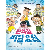 편의점 비밀 요원, 창비