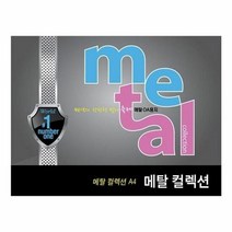 메탈컬렉션 A4컬러용지 마블화이트(200g 5매), 단품