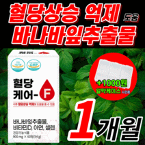 네이처 혈당케어F 바나바 잎 추출물 식약처 고시 최대치 고함량 바나나 바나마 바나파 혈액 순환 ldl hdl 콜레스 테롤 트롤 혈당 상승 억제 도움 영양제 30대 40대 50대, 60정(1개월)