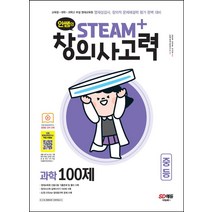 안쌤의 STEAM+창의사고력 과학 100제 중등, 시대고시기획