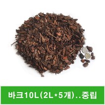 화분갈이바크10L(2L*5개) 조경 원예용 서양란분갈이전용 파충류사육매트 관엽화분피복, 2L 5개