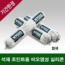 대리석 화강암 등 석재 조인트용 비오염성 실리콘 누리켐 N9000, 악세서리 - 공압 소세지건
