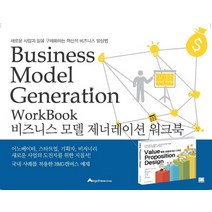 비즈니스 모델 제너레이션 워크북:새로운 사업과 일을 구체화하는 혁신적 비즈니스 발상법, 아르고나인