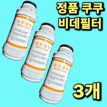 정품 쿠쿠비데필터 3개 CBT-G1031W CBT-G1032MW CBT-JSB1041W CBT-KS1031W CBT-IS1031RW CBT-IS1031W 정품 진퉁 주황색라벨 3개, CBT-IS1031W 3개, 1개
