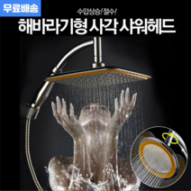 [오늘발송] 호텔 스테인레스 사각/원형 샤워기헤드 5성급 호텔 365도 회전각도조절 절수 대형 샤워헤드 수압상승 샤워기헤드, 사각 샤워기헤드