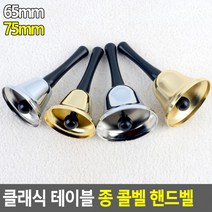 종 테이블벨 식당카운터벨 호출벨 핸드벨 콜벨 테이블 클래식 알림벨, 금색 - 65mm