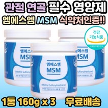 엠에스엠 관절 MSM 연골 시니어 부모님 중년 노년 여성 남성 연골 보조제 엠에스엠 퇴행성 손목 손가락 발목 발가락 50대 60대 70대 엄마 아빠 영양제 선물 추천 홈쇼핑, 3개, 1통(160g)