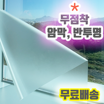 물로 붙이는 쉽게 떼어낼수 있는 창문시트지 무점착 반투명시트지 유리창 안개 시트지 불투명시트 에칭시트지 암막 필름 유리 창문 무접착 비접착 접착제 접착력 없는 필름 인테리어 필름지, 반투명 흰색 2.5M