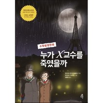 누가 X교수를 죽였을까 : 수학 탐정 만화, 토도리스 안드리오풀로스 저/타나시스 기오카스 그림..., 다른