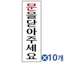 MDO5715 아크릴 안내표지판-3103 문을 닫아주세요x10개 안내판 ()