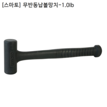 [smato] 스마토 무반동 납볼망치 SM-RH10 규격1.0lb 두경35mm 두장90mm 전장290mm