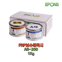 에폰스 AR-200 FRP 보수제 1Kg