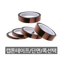 캡톤 테이프 / kapton / 폭 5mm - 50mm / 길이 33 M, 1개