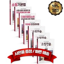 캠버스 2023 소방승진 시험대비 소방장 이론서 세트 최신개정판, 분철없음
