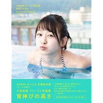 AKB48 오오타나오 포토북 화보집 기지개의 높이 일본 아이돌 사진집