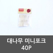 오너클랜 대나무 미니포크 40P 도시락 대나무포크 일회용포크