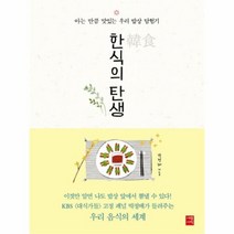 한식의탄생 아는만큼맛있는우리밥상탐험기, 상품명