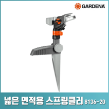가데나 넓은 면적용 스프링 클러 쿨러 모음 자동 관수 급수 마당 잔디 8136 8138 8143 -20, 넓은 면적용 스프링클러(8136-20)