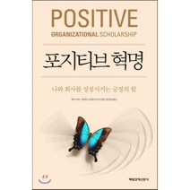 포지티브 혁명 : 나와 회사를 성장시키는 긍정의 힘, 제인 더턴,그레첸 스프레이처 공저/윤원섭 역, 매일경제신문사