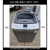 (중고)삼성일반통돌이세탁기13KG