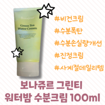 보나쥬르 그린티 워터크림 100ml, 2개