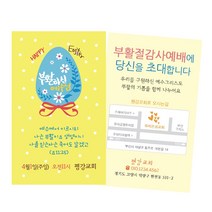 1324몰 부활절전도명함(500매 1000매)(부활하신예수님B) 전도명함, 500개
