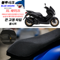 BLUE SHARK 쿨시트 끈고정타입 XL사이즈 엔맥스 포르테 베스파 제트14 트리시티 스탠다드형, 쿨시트만