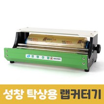 국산 성창 탁상용 랩커터기 포장기 절단기 컷팅기 랩핑기 업소용 포장용품