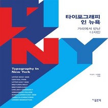 NSB9788998656287 새책-스테이책터 [타이포그래피 인 뉴욕] -거리에서 만난 디자인--지콜론북-오성수.나재휘 지음-디자인이론/비평/역사-201, 타이포그래피 인 뉴욕