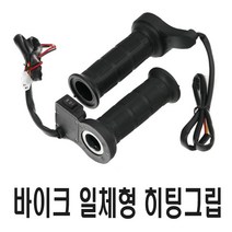 락모터스 오토바이 일체형 핫 그립 핸들 열선 겨울 방한 방풍 보온 히팅 토시 배달대행 퀵, 핫그립핸들열선