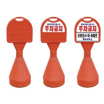 WS 표준형 오뚜기주차금지판 손잡이오뚜기 진입금지, 5. 상단 고휘도인쇄+하단 기본인쇄