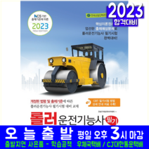 롤러운전기능사 필기 자격증 시험 교재 책 책과상상 2023