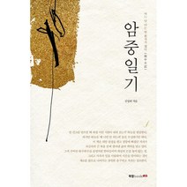 암중일기:어느 날 나는 암 환자가 됐다, 북랩, 9791165396039, 김성태 저