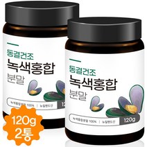 초록입홍합 분말 뉴질랜드 초록잎홍합 초록홍합 녹색홍합 가루 관절 건강 동결건조 120g, 2개