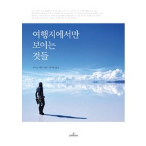 여행지에서만 보이는 것들, 문학테라피, 주디스 페인 저/정미현 역