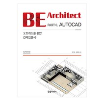 한솔아카데미 BE Architect PART 0 : AUTOCAD - 오토캐드를 통한 건축입문서