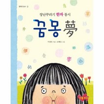 이노플리아 꿈몽 장난꾸러기 한자 동시 - 3 행복한 동시, One color | One Size@1