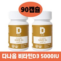 다나음 하이포텐시 비타민D3 5000IU 90정 2개, 1개