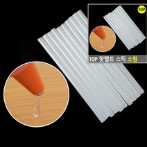 10P 핫멜트 스틱 소형 탄성접착제 절연실리콘 본드디스펜서 고열접착제 핫멜트파우더 핫멜트코팅 수성점착제 제본용본드