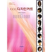 C.C.C 디자인커트, 청구문화사