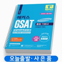 2023 해커스 GSAT 통합기본서 삼성직무적성검사 [분철가능], [분철 2권] 취소/반품불가