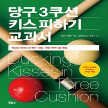 당구 3쿠션 키스 피하기 교과서 - 키스를 피하는 공 배치 당점 패턴 메커니즘 해설 (지적생활자를 위한 교