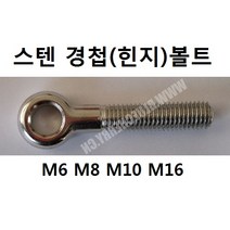 KNC 스텐 힌지(경첩)볼트 M16*130 볼트 나사 고리 철물 생활공구, 1개