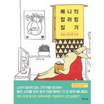 [예담] 베니의 컬러링 일기, 위즈덤하우스(예담), 구작가
