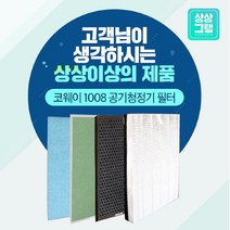 브랜드없음 웅진 코웨이 AP-1008BH 필터 공기청정기 호환, 선택완료, 프리미엄형