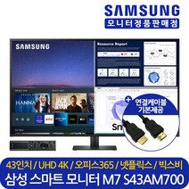 삼성전자 스마트모니터 M7 S43AM700 43인치 UHD 넷플릭스 유튜브, S43AM700 + 기본 사은품