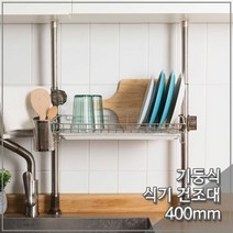 기둥형 씽크선반 1단 400mm 봉고정식 식기건조대