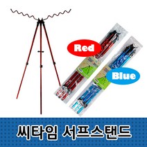 씨타임 서프스탠드 원투삼각대 로드거치대, 레드
