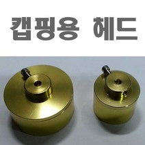 병뚜껑 온/오프너 수동 캡핑기 헤드 10~50mm, 캡핑 헤드-대, 1개